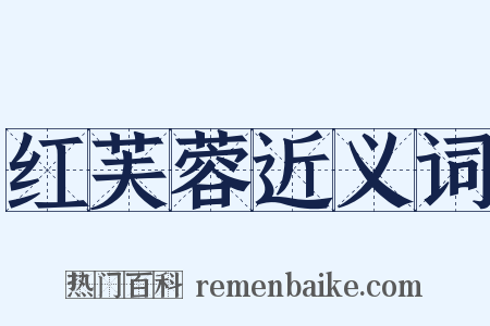 红芙蓉近义词是什么意思的图片